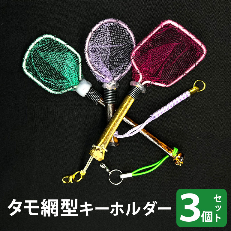 タモ網型キーホルダー 3個セット メダカ タモ 網 キーホルダー セット めだか タモ網 手作り 天然素材 高品質 軽量 耐久 飼育 83-M
