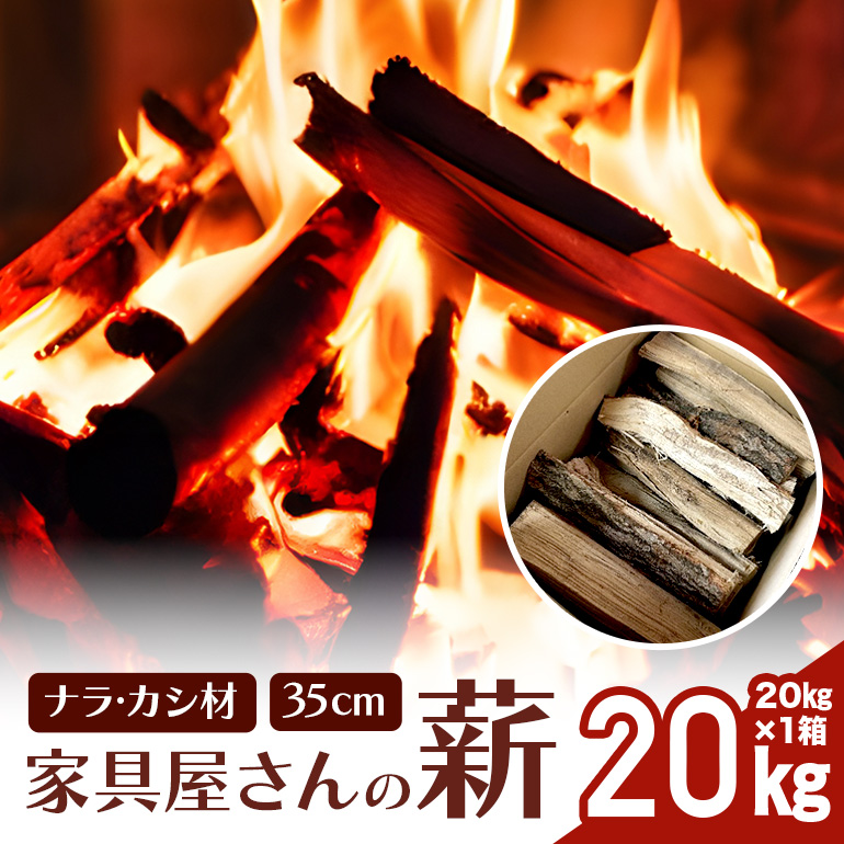 家具屋さんの薪 ナラ・カシ材（35cmカット）20kg 薪 なら ナラ材 楢 乾燥 人工乾燥 高品質 薪ストーブ すぐ使える キャンプ アウトドア 焚火 焚き火 たき火 野外 屋外 含水率 ストーブ ピザ窯 暖炉 石窯 安心 ソロキャン アウトドア用品 燃料 キャンプ用品 46-A