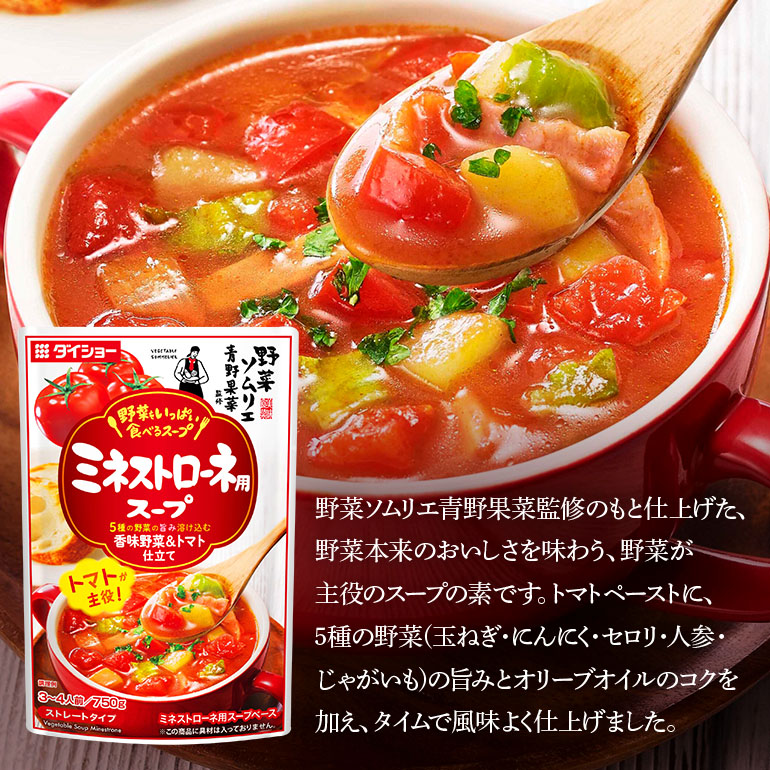 野菜をいっぱい食べるスープ ミネストローネ用スープ 10個入り ダイショー スープ セット ミネストローネ 鍋スープ レトルト 長期保存 常温 鍋 簡単調理 野菜スープ ストレートタイプ ストレートタイプ 47-DA