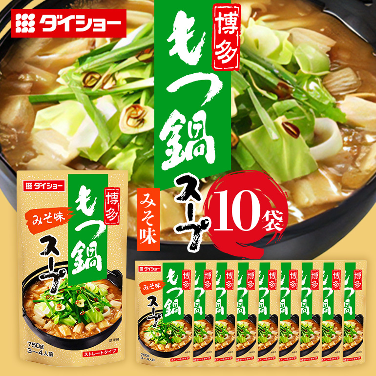 博多もつ鍋スープ みそ味 10個 入り 鍋の素 セット 鍋つゆ ストレート ダイショー もつ鍋 味噌味 みそ 味噌 もつ鍋スープ 鍋 鍋用 鍋のもと なべつゆ 鍋スープ ラーメンスープ 鍋セット ギフト つゆ スープ 茨城県 小美玉市 47-BE