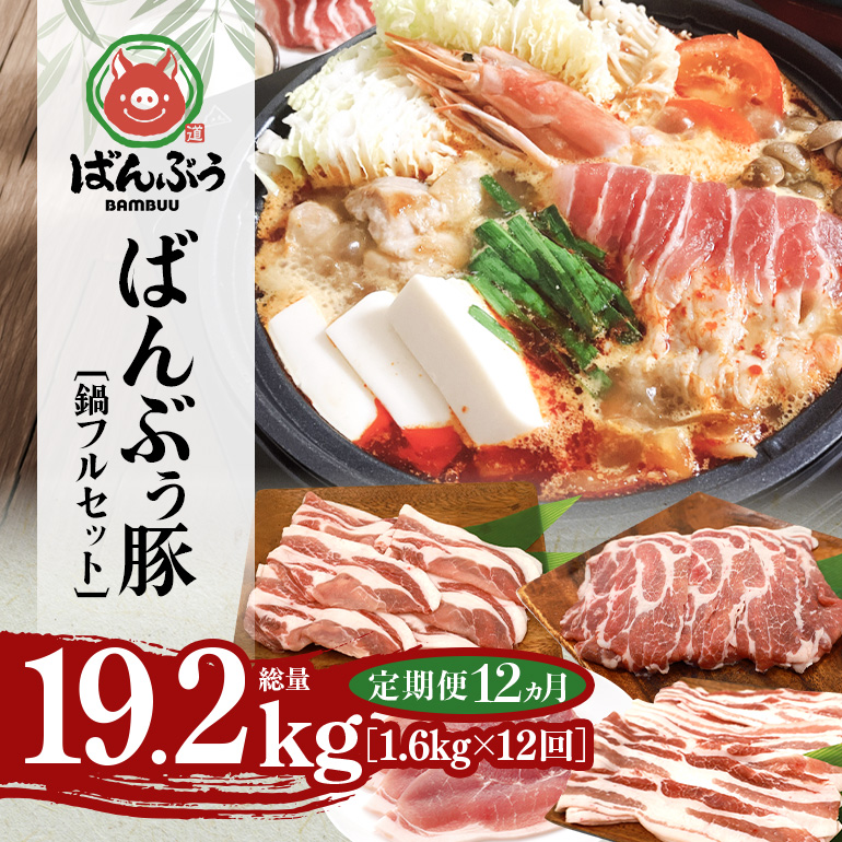【定期便12ヶ月】ブランド豚「ばんぶぅ」鍋フルセット（計1.6kg） 定期便 ばんぶぅ 豚肉 豚バラ肉 スライス肉 鍋 鍋セット 豚バラ ロース 肩ロース モモ スライス 鍋用 ぶた肉 ブタ肉 国産 茨城県産 ギフト プレゼント 冷凍 高級部位 ブランド豚 42-CQ