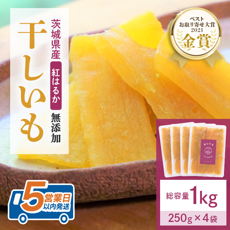 干し芋  1kg(250g×4袋) 小分け 干しいも 国産 紅はるか 茨城 べにはるか さつまいも サツマイモ お芋 おいも おやつ お菓子 和菓子 和スイーツ ほしいも ほし芋 柔らかい ダイエット スイーツ 砂糖不使用 12-B