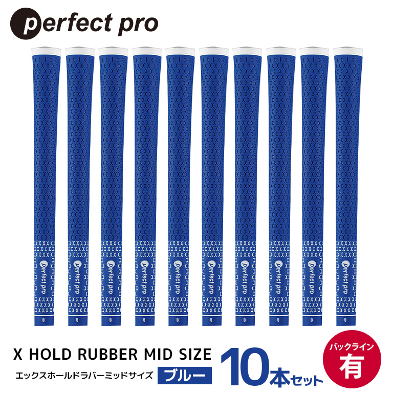 パーフェクトプロ X HOLD RUBBER MID SIZE エックスホールド ラバー ミッドサイズ（ブルー）バックラインなし 10本セット ゴルフ グリップ クラブ 交換 太さ M60R ゆるやか 太め ブルー 青 76-HR