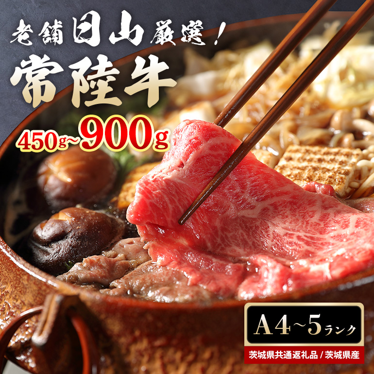 常陸牛 もも肉 すき焼き用 450g （茨城県共通返礼品） モモ肉 すき焼き お鍋 黒毛和牛 お祝い 贈答品 ギフト プレゼント 内祝い 47-Q