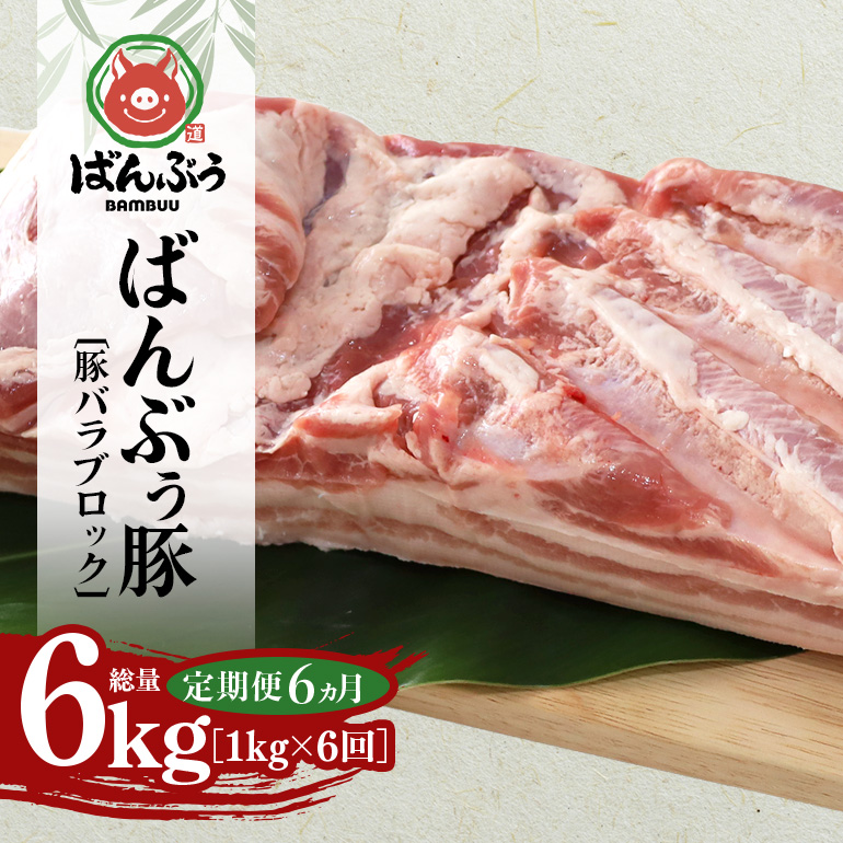 【定期便6ヶ月】ブランド豚「ばんぶぅ」豚バラブロック1kg 定期便 ばんぶぅ 豚肉 豚バラ肉 ブロック肉 しゃぶしゃぶ 焼き肉 豚バラ 真空パック しゃぶしゃぶ肉 焼肉用 ぶた肉 ブタ肉 国産 茨城県産 ギフト プレゼント 冷蔵 高級部位 ブランド豚 42-BQ