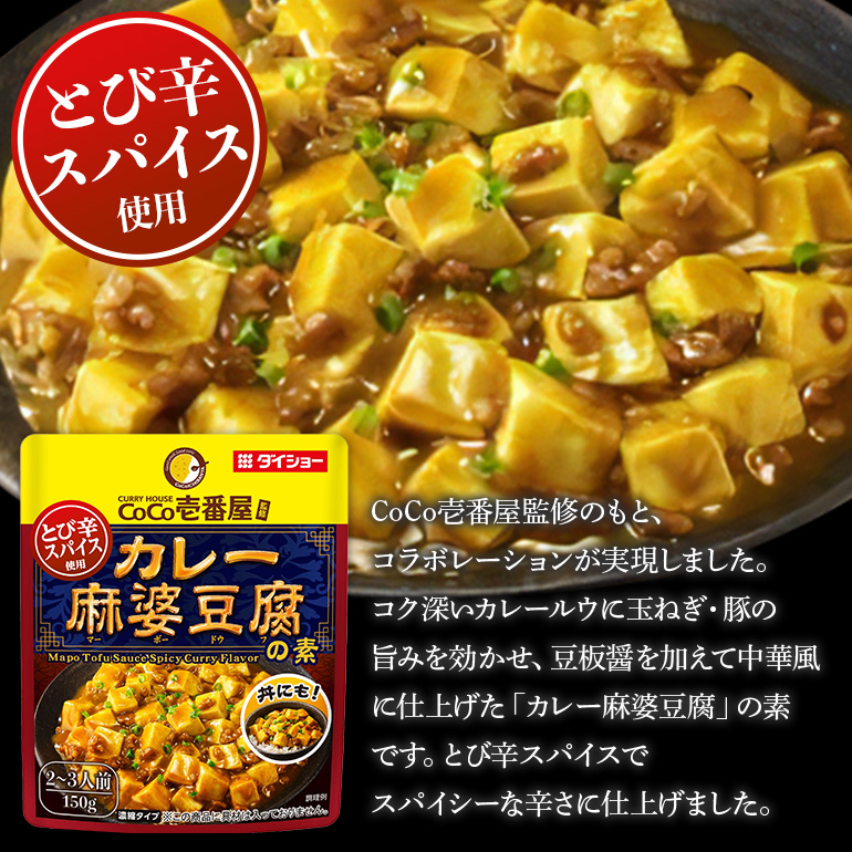 CoCo壱番屋 カレー麻婆豆腐の素 10個 入り 麻婆豆腐 ダイショー 麻婆豆腐の素 ココイチ ココ壱番屋 麻婆豆腐のもと カレー カレー味 中華 おかず 豆腐料理 時短 簡単調理 ギフト 茨城県 小美玉市 47-BW