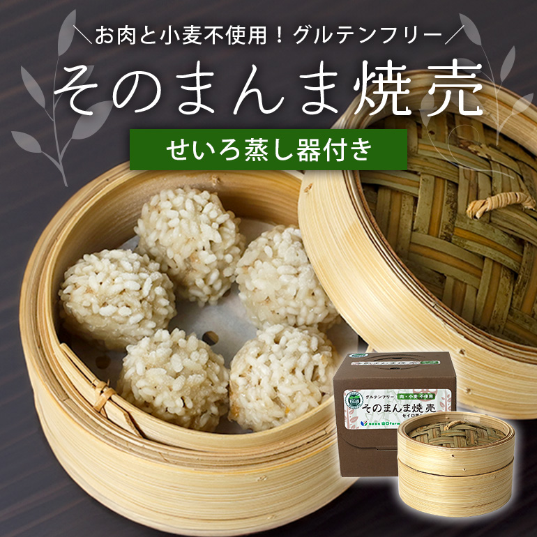 【最高級Bigれんこん珠美使用】冷凍そのまんま焼売（ビーガン認定品、グルテンフリー）蒸籠セット シュウマイ 焼売 れんこん シューマイ レンコン しゅうまい 蓮根 冷凍 蒸籠 セット 保存 おかず 惣菜 国産 ビーガン グルテンフリー 77-F