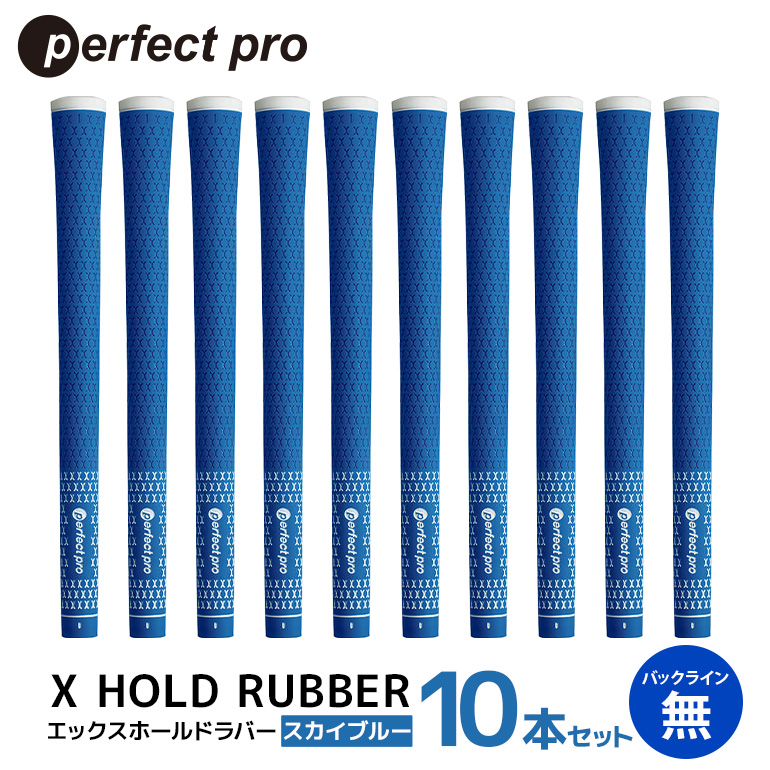 パーフェクトプロ X HOLD RUBBER エックスホールドラバー（スカイブルー）バックラインなし 10本セット ゴルフ グリップ クラブ 交換 太さ M60R ソフト ホールド スカイブルー 空色 水色 76-HF