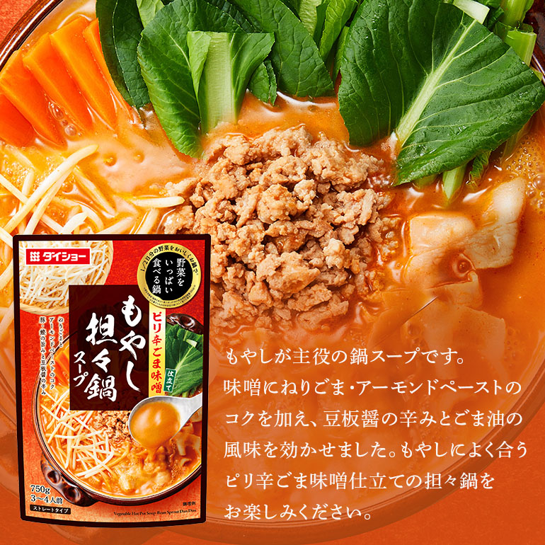 野菜をいっぱい食べる鍋 もやし坦々鍋スープ 10個入り ダイショー スープ セット もやし 坦々鍋 鍋スープ レトルト 長期保存 常温 鍋 簡単調理 野菜スープ ストレートタイプ ストレートタイプ 47-DB