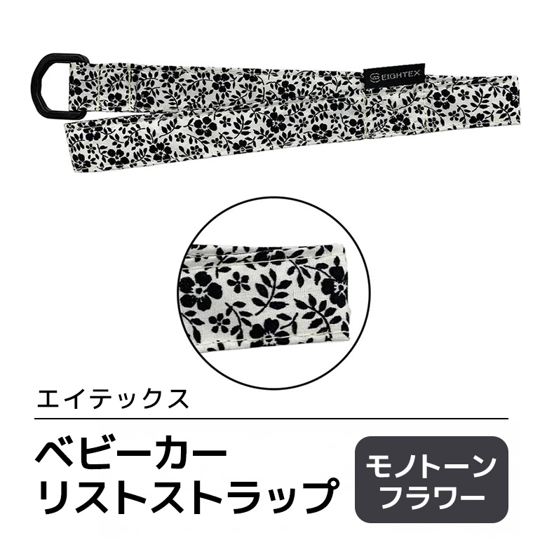 エイテックス ベビーカーリストストラップ モノトーンフラワー ベビー用品 ストラップ 手首 リスト ベビーカー 安全 安心 ハンドル リング ロック ストッパー 赤ちゃん ベビー 74-BQ