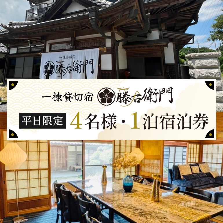 【平日限定】一棟貸切宿 藤右衛門 4名様1泊宿泊券／宿泊割引券 101-A