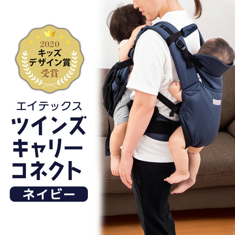 エイテックス ツインズキャリーコネクト ネイビー ベビー用品 抱っこひも 抱っこ 紐 ひも 腰 ベルト バランス 負担軽減 安全 だっこ おんぶ 双子 年子 赤ちゃん ベビー 74-BN