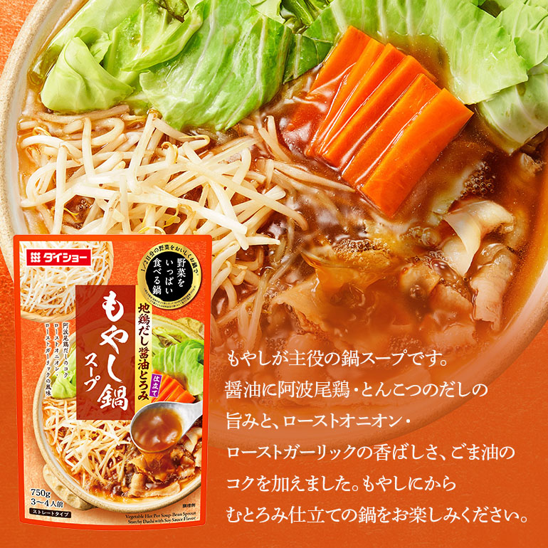 野菜をいっぱい食べる鍋 もやし鍋スープ 10個入り ダイショー スープ セット もやし 鍋スープ レトルト 長期保存 常温 鍋 簡単調理 野菜スープ ストレートタイプ ストレートタイプ 47-CX