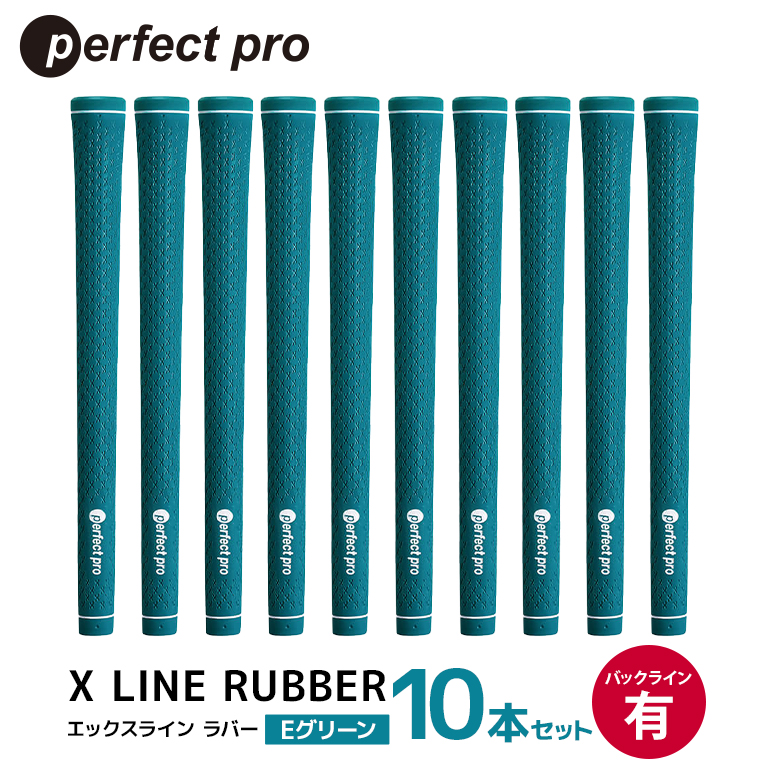 パーフェクトプロ X LINE RUBBER エックスライン ラバー（Eグリーン）バックラインあり 10本セット ゴルフ グリップ クラブ 交換 太さ M60 スタンダード 性能 グリーン 緑 76-IL