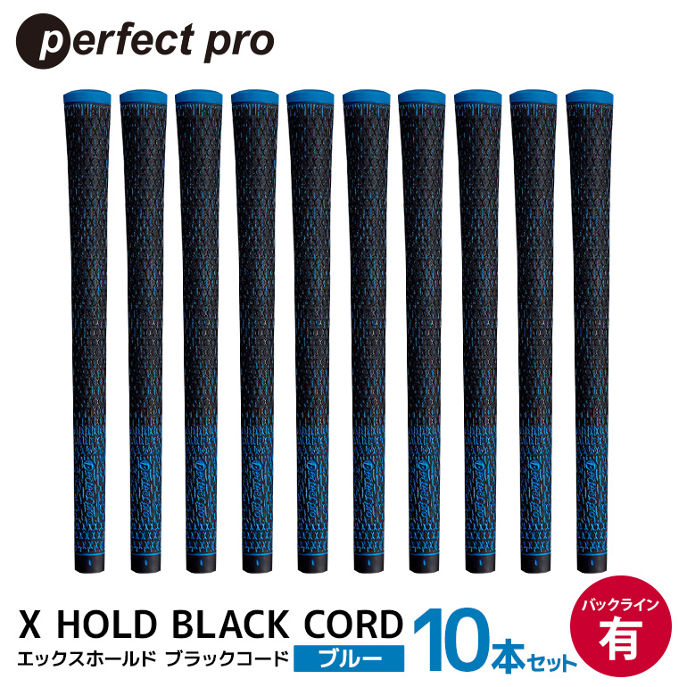 パーフェクトプロ X HOLD BLACK CORD エックスホールド ブラックコード（ブルー）バックラインあり 10本セット ゴルフ グリップ クラブ 交換 太さ M60 コード アスリート ブルー 青 76-GU