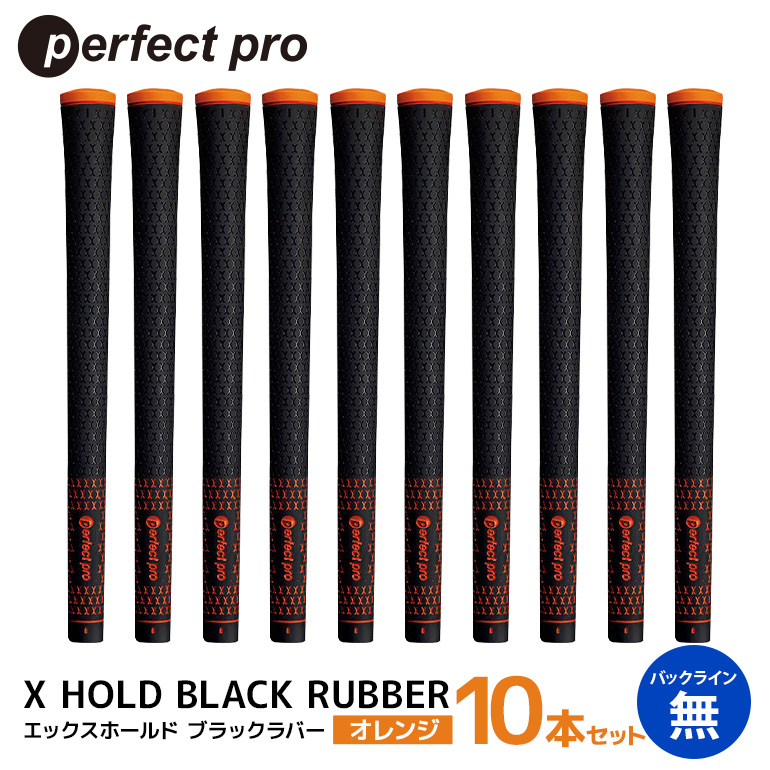 パーフェクトプロ X HOLD BLACK RUBBER エックスホールド ブラックラバー（オレンジ）バックラインなし 10本セット ゴルフ グリップ クラブ 交換 太さ M60 シンプル オシャレ オレンジ 橙色 76-FX