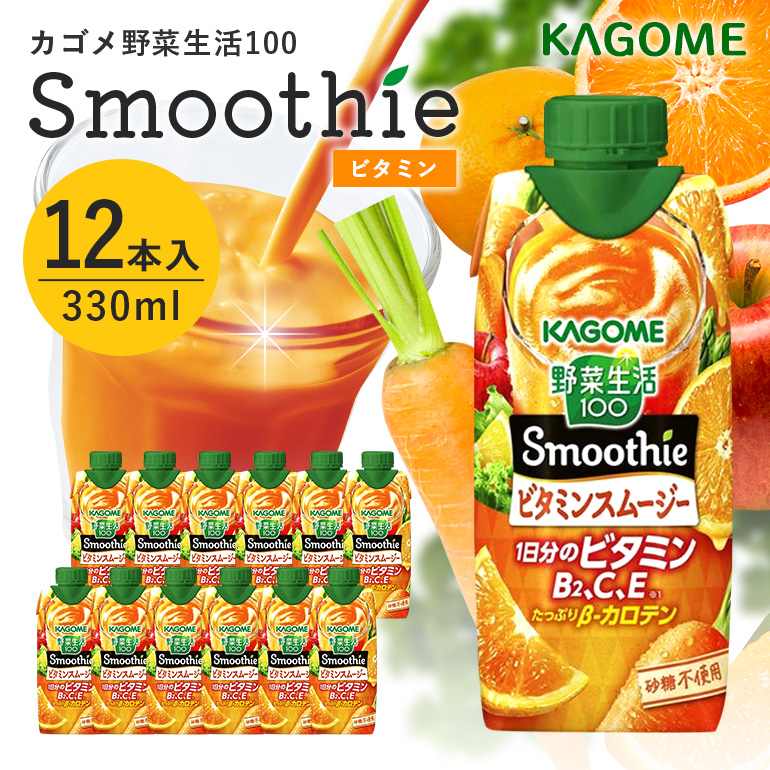 カゴメ 野菜生活100 Smoothie（スムージー） ビタミンスムージー 330ml×12本入 野菜生活 野菜ジュース 紙パック 備蓄 長期保存 砂糖不使用 44-G