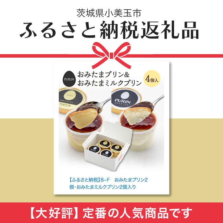 おみたまプリン2種詰合せ 4個入り カラメル＆ミルク 白箱 プリン カラメル ジュレ ミルク ぷりん スイーツ 高級 詰め合わせ ギフト 内祝い お取り寄せ 取り寄せ 平飼い卵 こだわり 濃厚 高級プリン 贈り物 プレゼント ご褒美 お返し 茨城県産 8-F