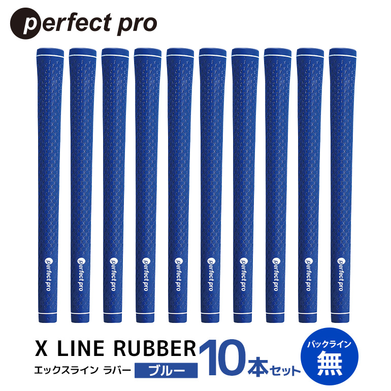 パーフェクトプロ X LINE RUBBER エックスライン ラバー（ブルー）バックラインなし 10本セット ゴルフ グリップ クラブ 交換 太さ M60R スタンダード 性能 ブルー 青 76-IW