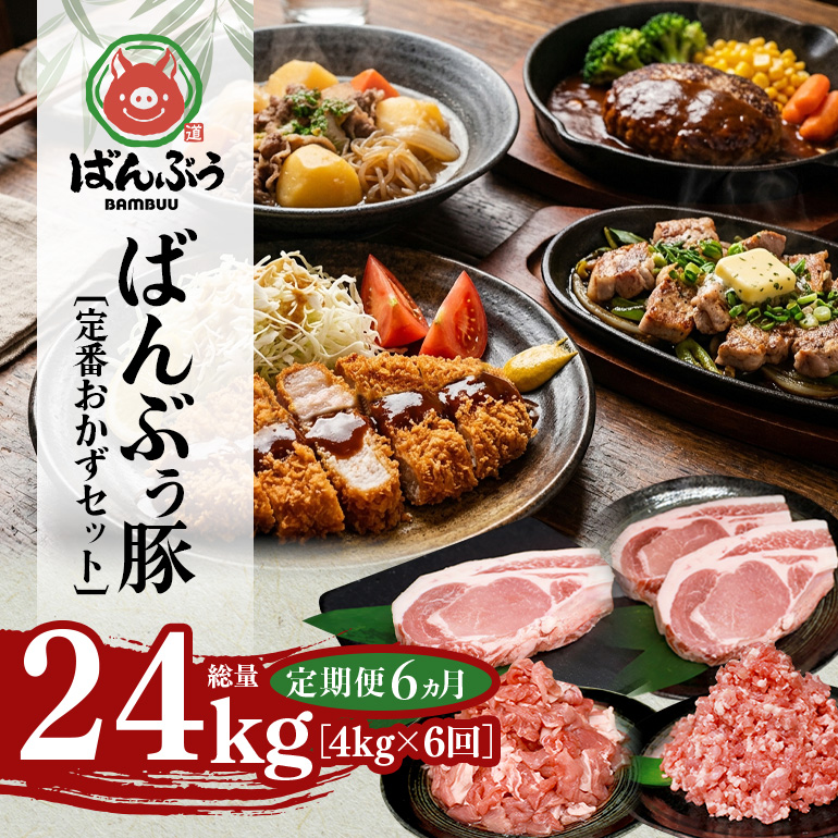 【定期便6ヶ月】ブランド豚「ばんぶぅ」定番おかずセット（計4kg） 定期便 ばんぶぅ 豚肉 リブロース ソテー ロース とんかつ ミンチ 切り落とし 真空パック 定番 おかず トンカツ ひき肉 ソテー用 ぶた肉 ブタ肉 国産 茨城県産 ギフト プレゼント 冷蔵 高級部位 ブランド豚 42-CX