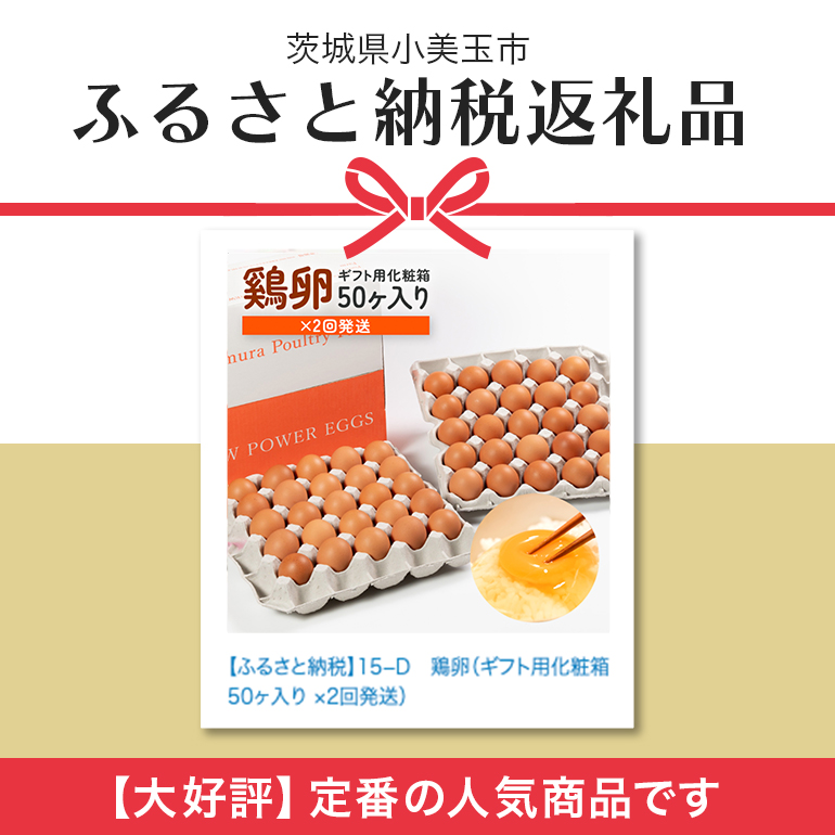 【定期便】鶏卵 計100個 ギフト用化粧箱50個（45＋補償5個）入り ×2回発送 定期便 3週間後 たまご タマゴ 玉子 国産 茨城県産 健康 美容 ご飯 すき焼き 目玉焼き 卵焼き 玉子焼き たまご焼き 15-D