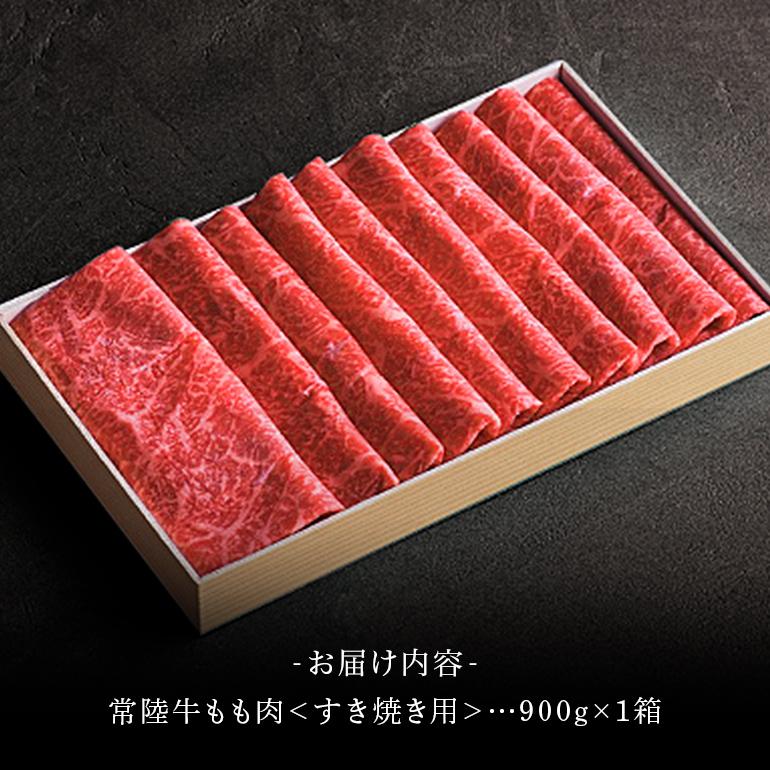 常陸牛 もも肉 すき焼き用 900g （茨城県共通返礼品） モモ肉 すき焼き お鍋 黒毛和牛 お祝い 贈答品 ギフト プレゼント 内祝い 47-R
