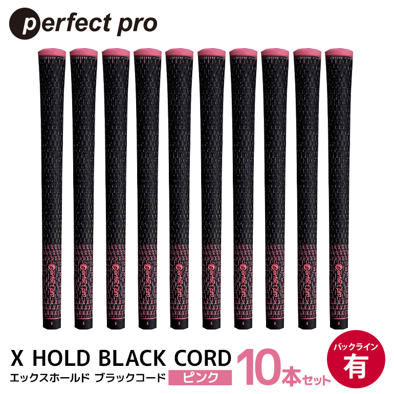 パーフェクトプロ X HOLD BLACK CORD エックスホールド ブラックコード（ピンク）バックラインあり 10本セット ゴルフ グリップ クラブ 交換 太さ M60 コード アスリート ピンク 桃色 76-GS