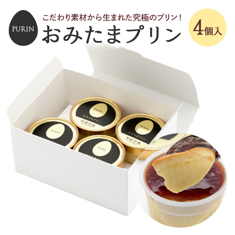 おみたまプリン 4個入り カラメルジュレ 白箱 プリン カラメル ジュレ ぷりん スイーツ 高級 ギフト 内祝い お取り寄せ 取り寄せ お取り寄せグルメ 平飼い卵 こだわり 濃厚 高級プリン 贈り物 プレゼント ご褒美 お返し 茨城県産 8-C