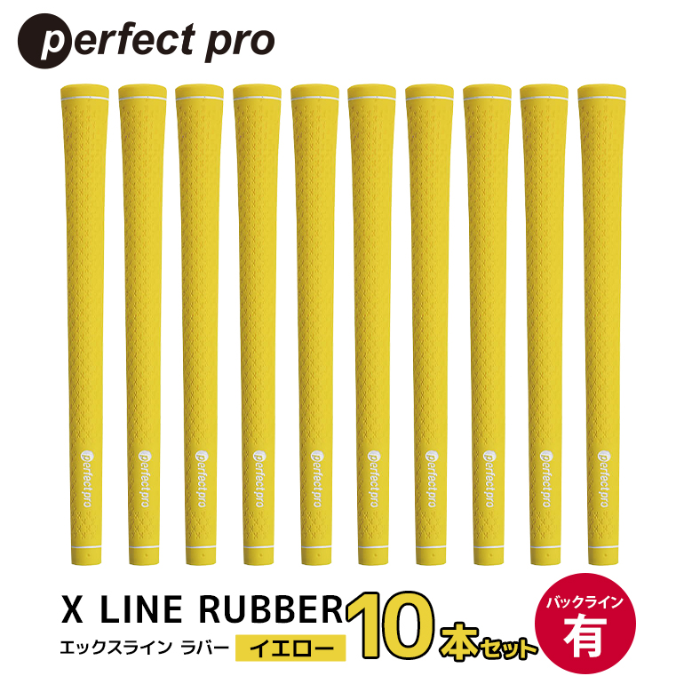 パーフェクトプロ X LINE RUBBER エックスライン ラバー（イエロー）バックラインあり 10本セット ゴルフ グリップ クラブ 交換 太さ M60 スタンダード 性能 イエロー 黄色 76-IN