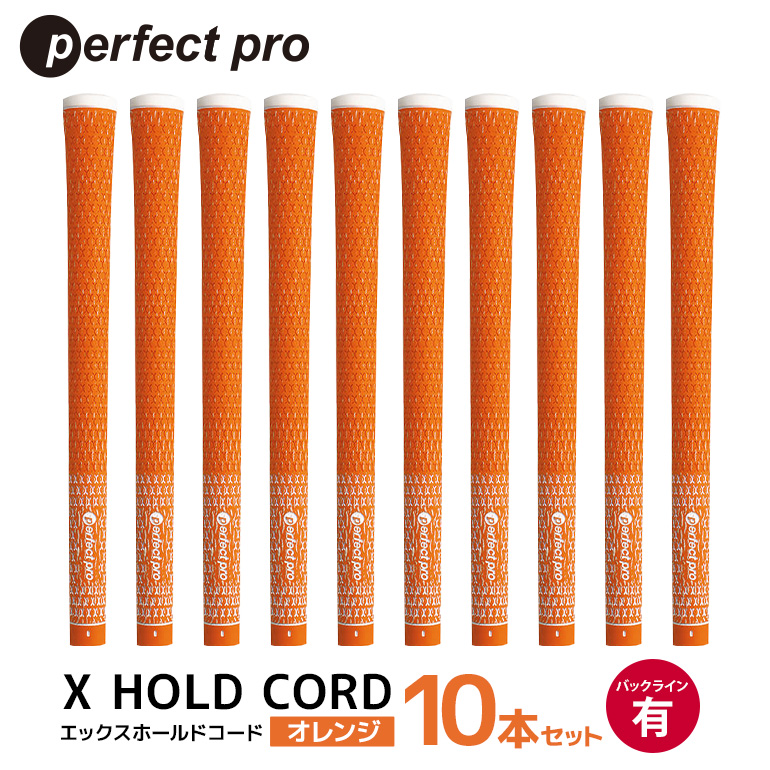 パーフェクトプロ X HOLD CORD エックスホールドコード（オレンジ）バックラインあり 10本セット ゴルフ グリップ クラブ 交換 太さ M60 ホールド 操作性 オレンジ 橙色 76-HX