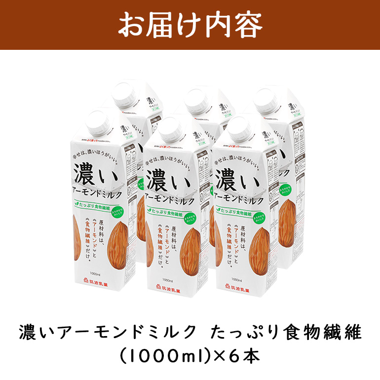 濃いアーモンドミルク　たっぷり食物繊維1000ml×6本入り 47-AZ
