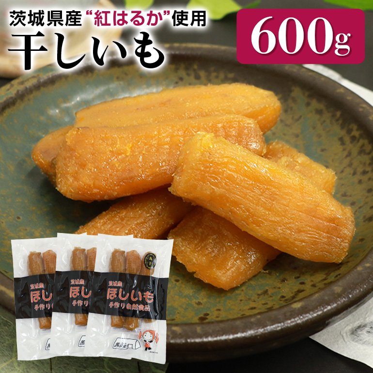 干し芋丸干し（紅はるか）600g 丸干し芋 600グラム スイーツ ダイエット 小分け ギフト プレゼント 国産 茨城県産 紅はるか べにはるか さつまいも サツマイモ お芋 おいも おやつ お菓子 和菓子 和スイーツ お取り寄せ ほしいも 干しいも 7-N