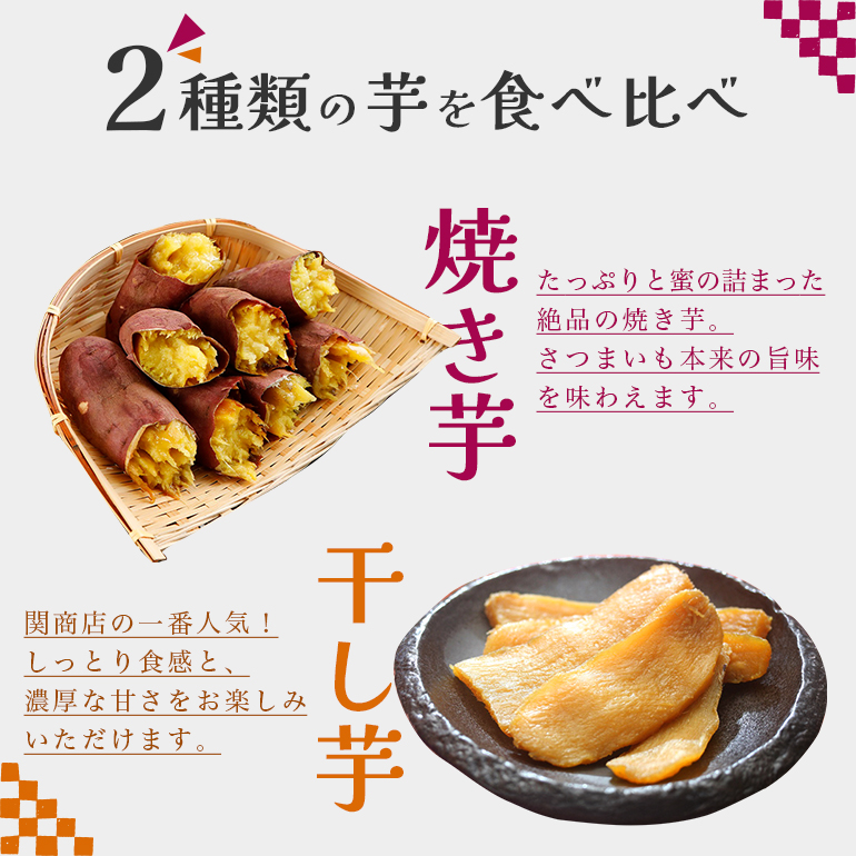 【期間限定】 紅はるか 食べ比べセット（焼き芋1.5kg・干し芋440g） 関商店 焼き芋 焼芋 やきいも 焼いも ほしいも 干芋 干しいも べにはるか ベニハルカ 食べくらべ 62-A ＜2027年4月20日まで受付＞