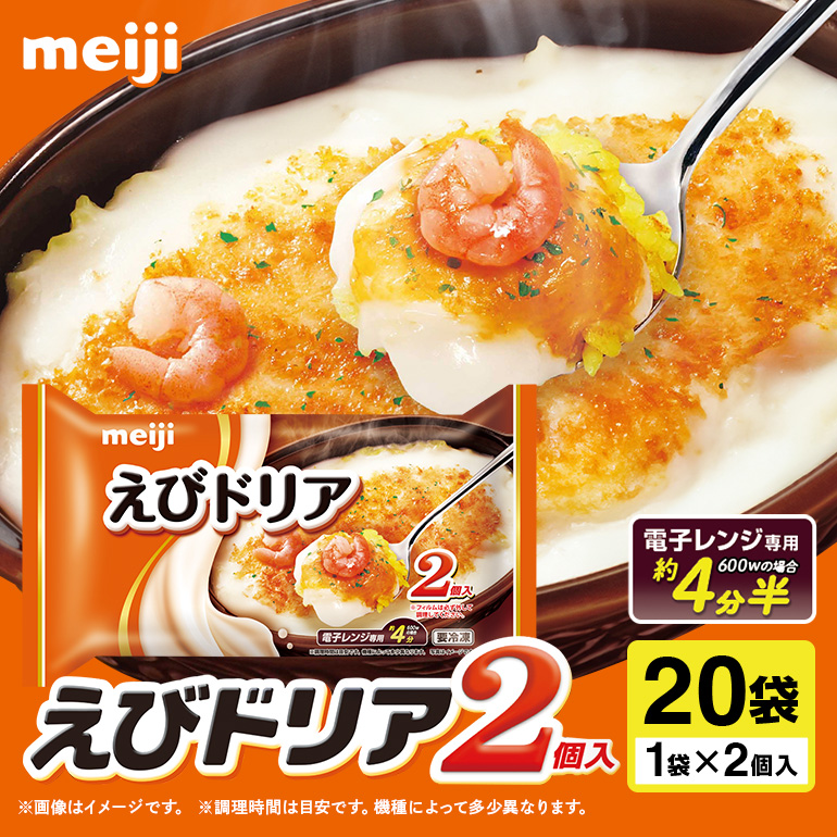 明治 えびドリア2個入×20個 100-T