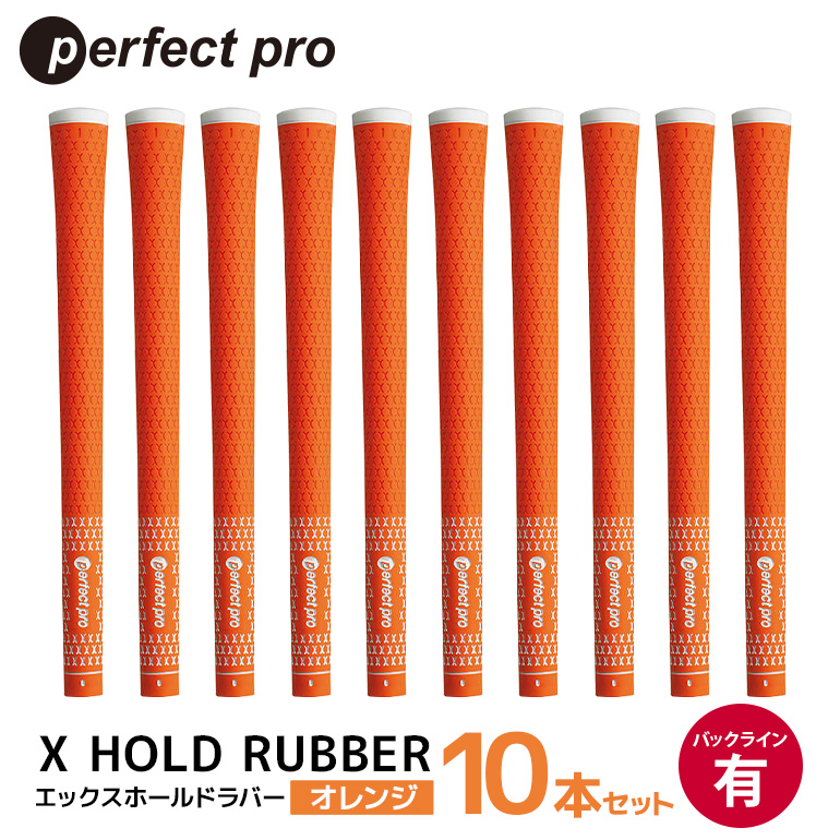 パーフェクトプロ X HOLD RUBBER エックスホールドラバー（オレンジ）バックラインあり 10本セット ゴルフ グリップ クラブ 交換 太さ M60 ソフト ホールド オレンジ 橙色 76-HC