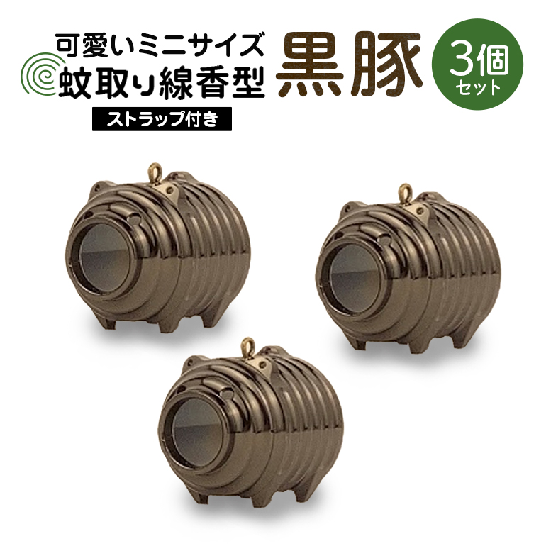 蚊取り線香型 黒豚 3個セット ストラップ付き キーホルダー ストラップ 紐 付き かわいい 蚊取り線香 黒 豚 ミニ 子 ぶた ブタ 可愛い 85-F
