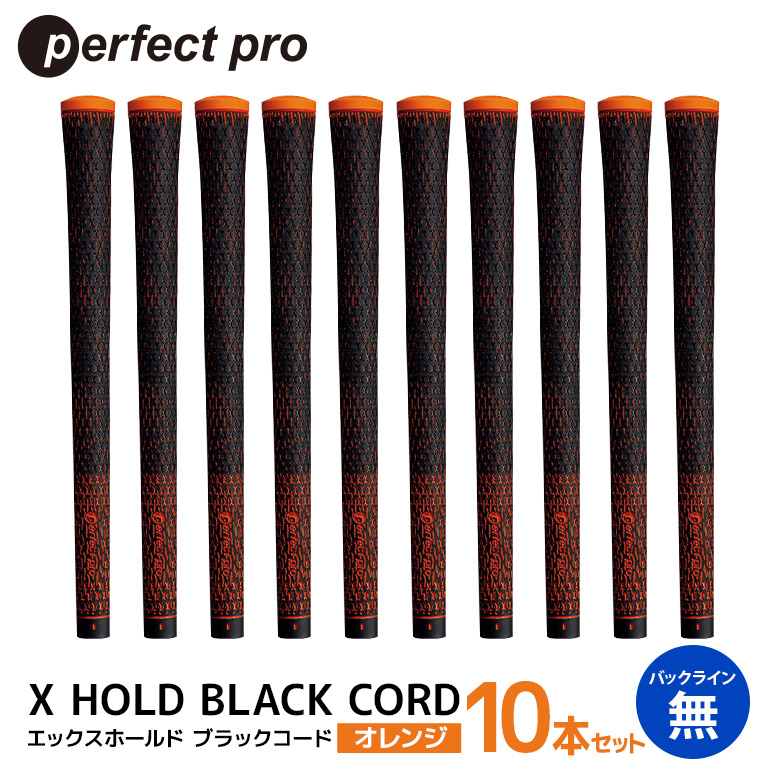 パーフェクトプロ X HOLD BLACK CORD エックスホールド ブラックコード（オレンジ）バックラインなし 10本セット ゴルフ グリップ クラブ 交換 太さ M60R コード アスリート オレンジ 橙色 76-GN
