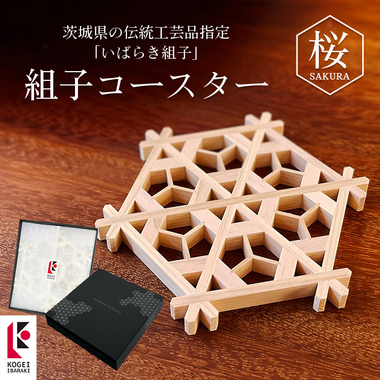 組子コースター 桜 伝統工芸品 いばらき組子 組子細工 48-A