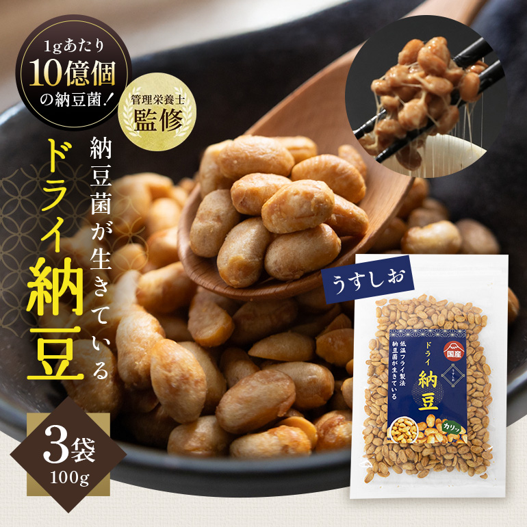 【管理栄養士監修】 乾燥納豆 ドライ納豆 国産大豆 干し納豆 納豆 【低温製法で納豆菌が生きている】 (100g×3パック, うすしお) 96-K