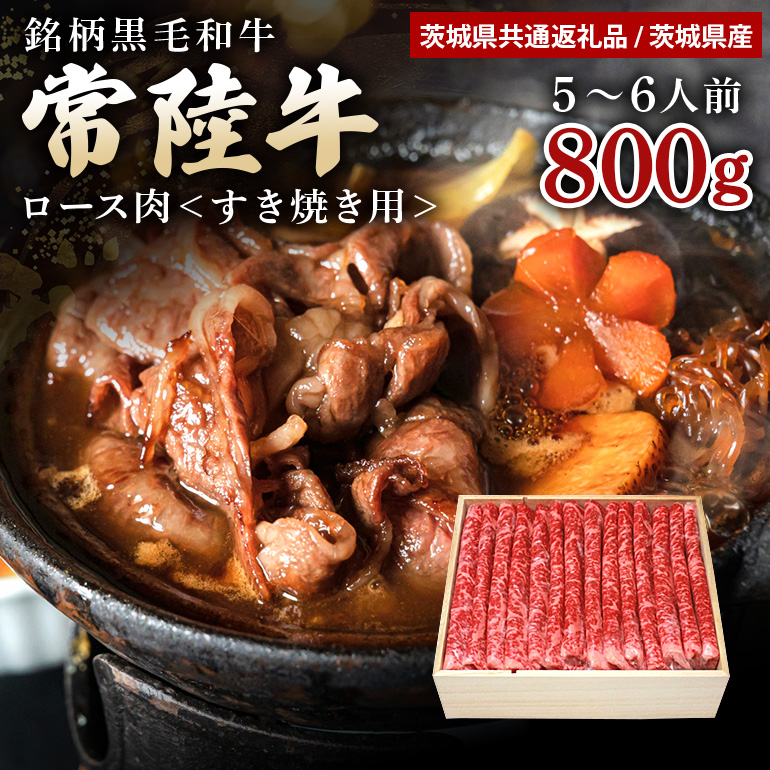 常陸牛 ロース肉 すき焼き用 800g （茨城県共通返礼品） すき焼き お鍋 黒毛和牛 お祝い 贈答品 ギフト プレゼント 内祝い 47-S