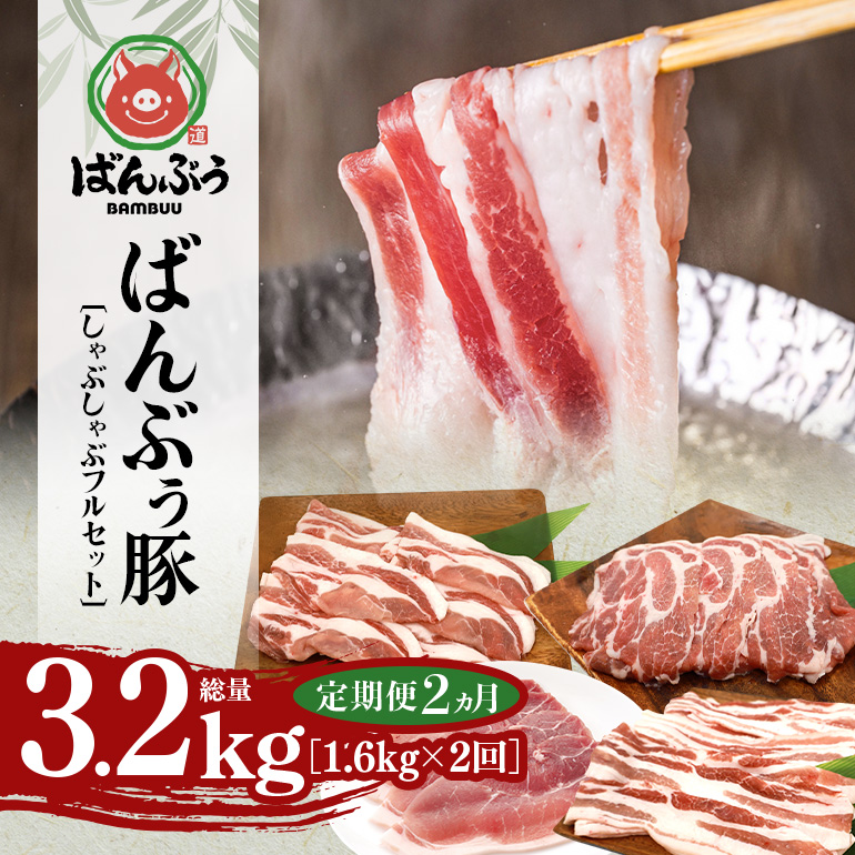 【定期便2ヶ月】ブランド豚「ばんぶぅ」しゃぶしゃぶフルセット（計1.6kg） 定期便 ばんぶぅ 豚肉 豚バラ肉 しゃぶしゃぶ しゃぶしゃぶセット 豚バラ ロース 肩ロース モモ 焼き肉 しゃぶしゃぶ肉 焼肉用 ぶた肉 ブタ肉 国産 茨城県産 ギフト プレゼント 冷凍 高級部位 ブランド豚 42-CG