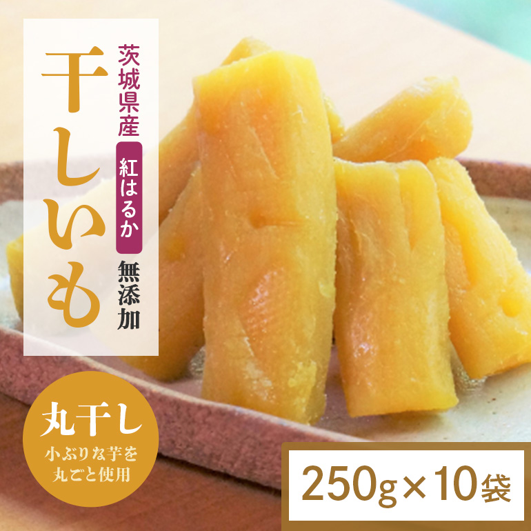 干し芋 丸干し 2.5kg(250g×10袋) 小分け 干しいも 国産 紅はるか 茨城 べにはるか さつまいも サツマイモ お芋 おいも おやつ お菓子 和菓子 和スイーツ ほしいも ほし芋 柔らかい ダイエット スイーツ 砂糖不使用 12-AM