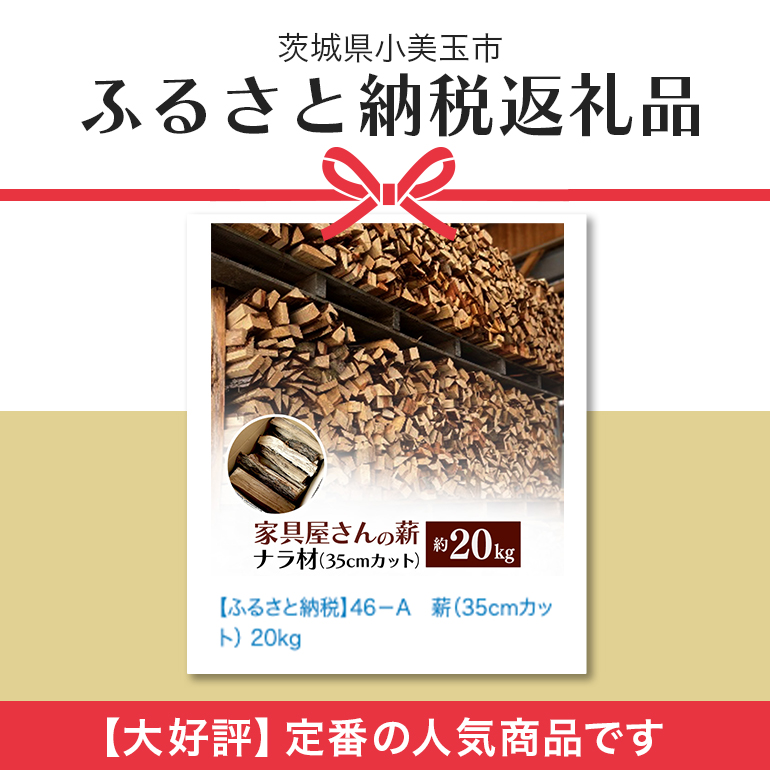 家具屋さんの薪 ナラ材（35cmカット）20kg 薪 なら ナラ材 楢 乾燥 人工乾燥 高品質 薪ストーブ すぐ使える キャンプ アウトドア 焚火 焚き火 たき火 野外 屋外 含水率 ストーブ ピザ窯 暖炉 石窯 安心 ソロキャン アウトドア用品 燃料 キャンプ用品 46-A