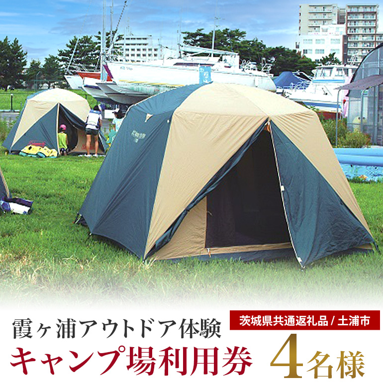霞ヶ浦アウトドア体験 キャンプ場利用券（4名様分） 【茨城県共通返礼品】 59-A