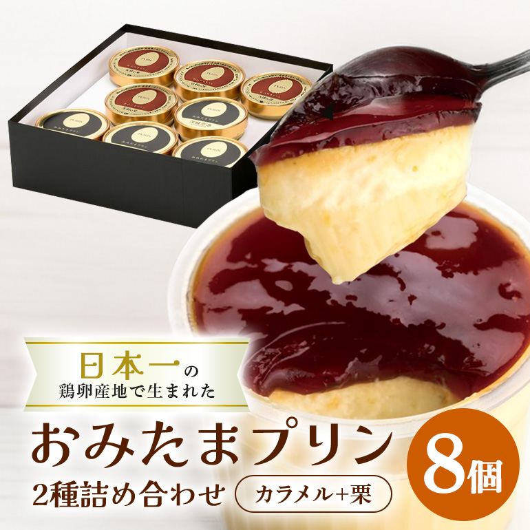 おみたまプリン2種詰合せ 8個入り カラメル＆栗 贈答用黒箱 プリン カラメル ジュレ 栗 くり ぷりん スイーツ 高級 詰め合わせ ギフト 内祝い お取り寄せ 取り寄せ 平飼い卵 こだわり 濃厚 高級プリン 贈り物 プレゼント ご褒美 お返し 茨城県産 8-T