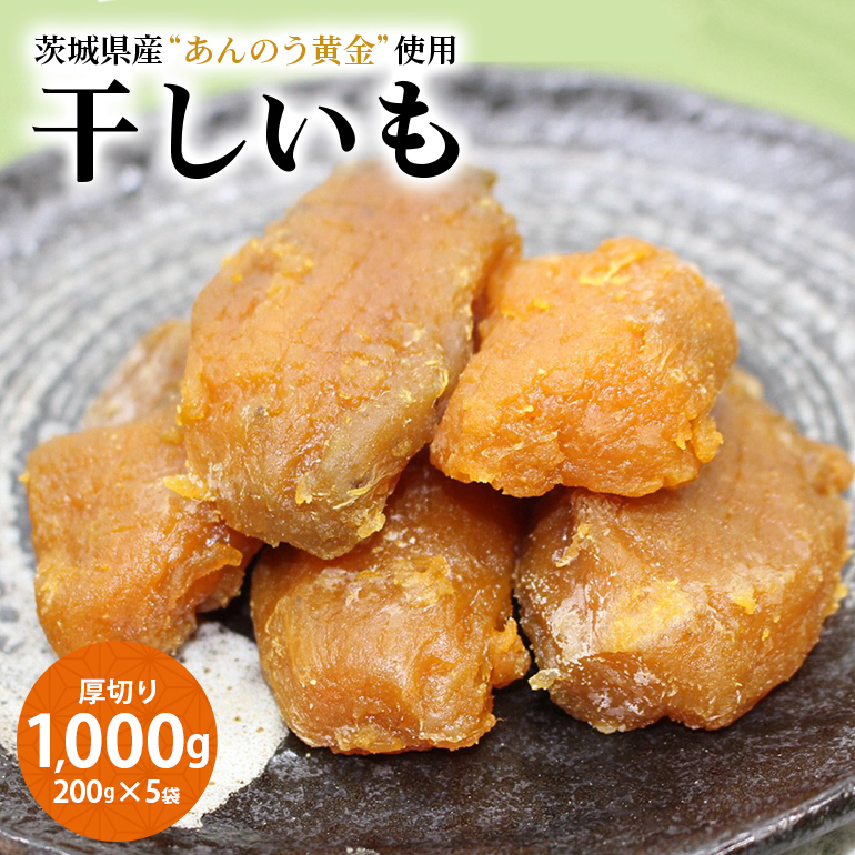 干し芋厚切り（あんのう黄金）1000g 1kg 1キロ 小分け 和スイーツ ギフト プレゼント 国産 茨城県産 安納芋 安納黄金 安納こがね 安納もみじ さつまいも サツマイモ お芋 おいも おやつ お菓子 お取り寄せ 干しいも ほしいも ダイエット 和菓子 7-R