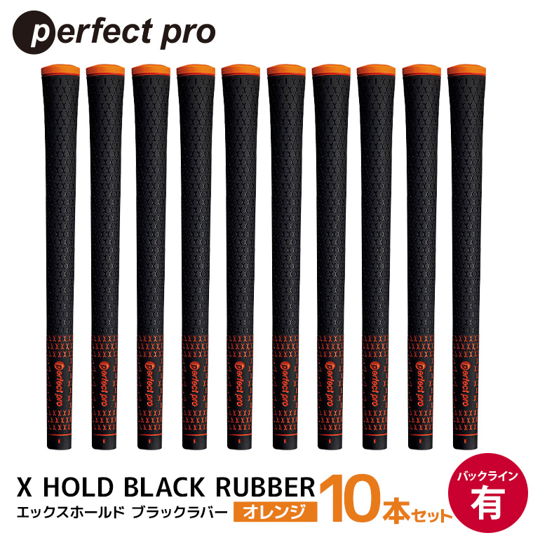 パーフェクトプロ X HOLD BLACK RUBBER エックスホールド ブラックラバー（オレンジ）バックラインあり 10本セット ゴルフ グリップ クラブ 交換 太さ M60 シンプル オシャレ オレンジ 橙色 76-FW