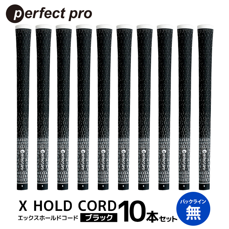 パーフェクトプロ X HOLD CORD エックスホールドコード（ブラック）バックラインなし 10本セット ゴルフ グリップ クラブ 交換 太さ M60R ホールド 操作性 ブラック 黒 76-IE