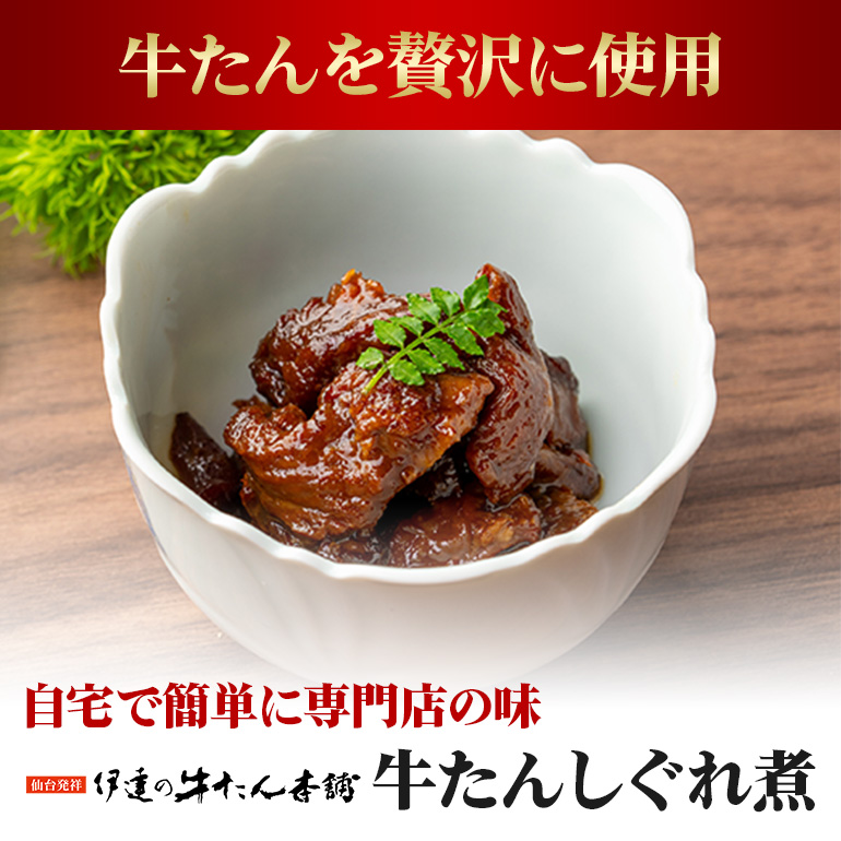 伊達の牛たん本舗 柚子と生姜の効いた本格牛たんしぐれ煮3袋セット 柚子 生姜 牛たん しぐれ煮 セット 牛タン 牛 ゆず ユズ しょうが ショウガ 佃煮 本格 レトルト おにぎり お茶漬け 国産 茨城 80-E