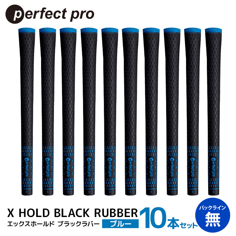 パーフェクトプロ X HOLD BLACK RUBBER エックスホールド ブラックラバー（ブルー）バックラインなし 10本セット ゴルフ グリップ クラブ 交換 太さ M60 シンプル オシャレ ブルー 青 76-GF